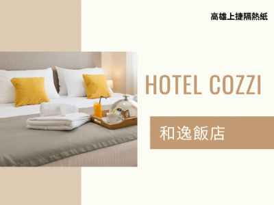 COZZI HOTEL 和逸飯店高雄中山館